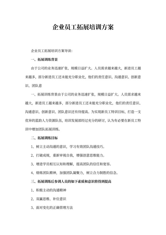 企业员工拓展培训方案