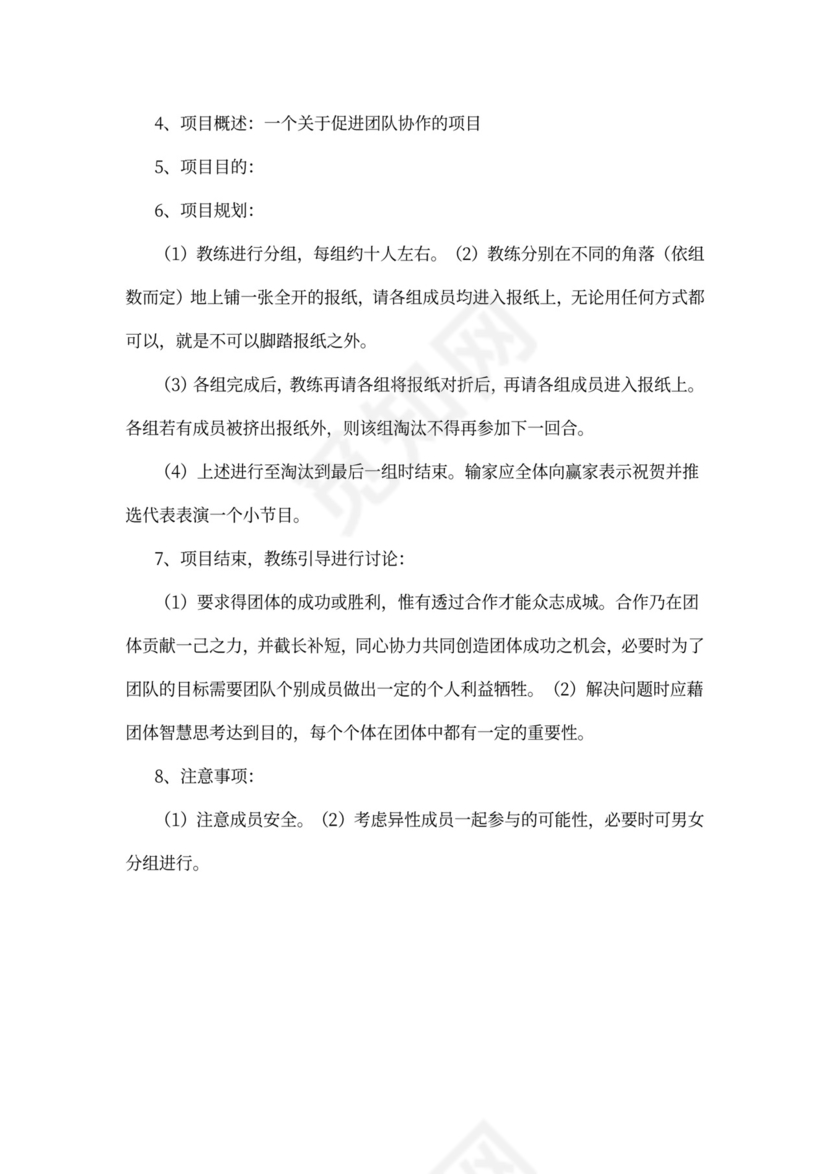 企业员工拓展培训方案