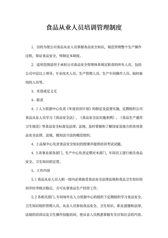 食品从业人员培训管理制度