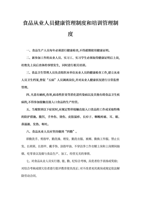 食品从业人员健康管理制度和培训管理制度