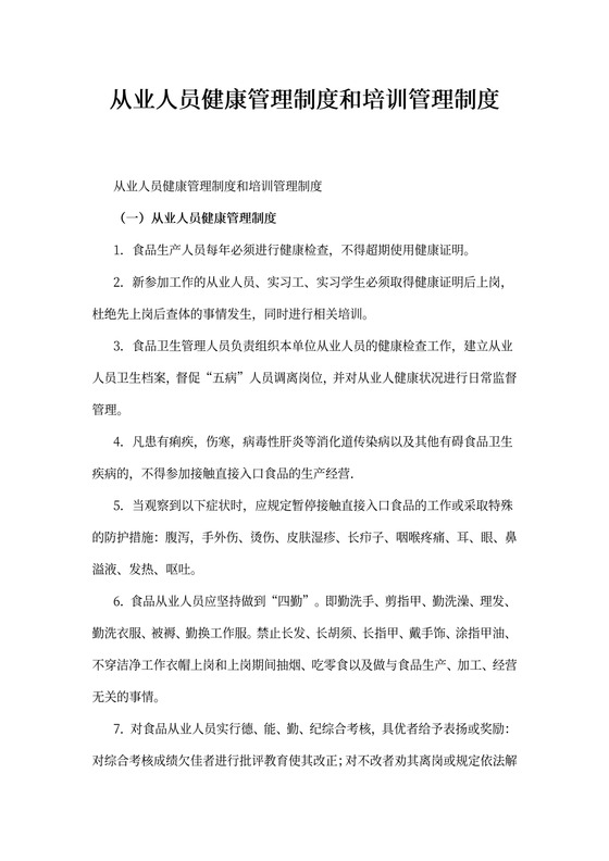 从业人员健康管理制度和培训管理制度
