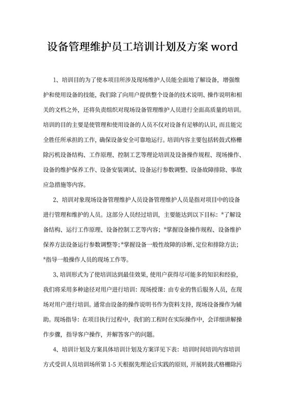 设备管理维护员工培训计划及方案word