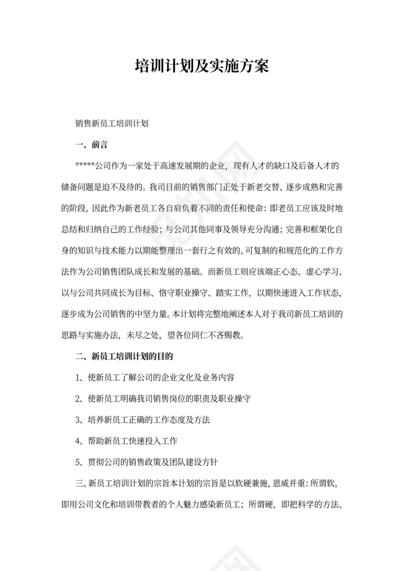 培训计划及实施方案