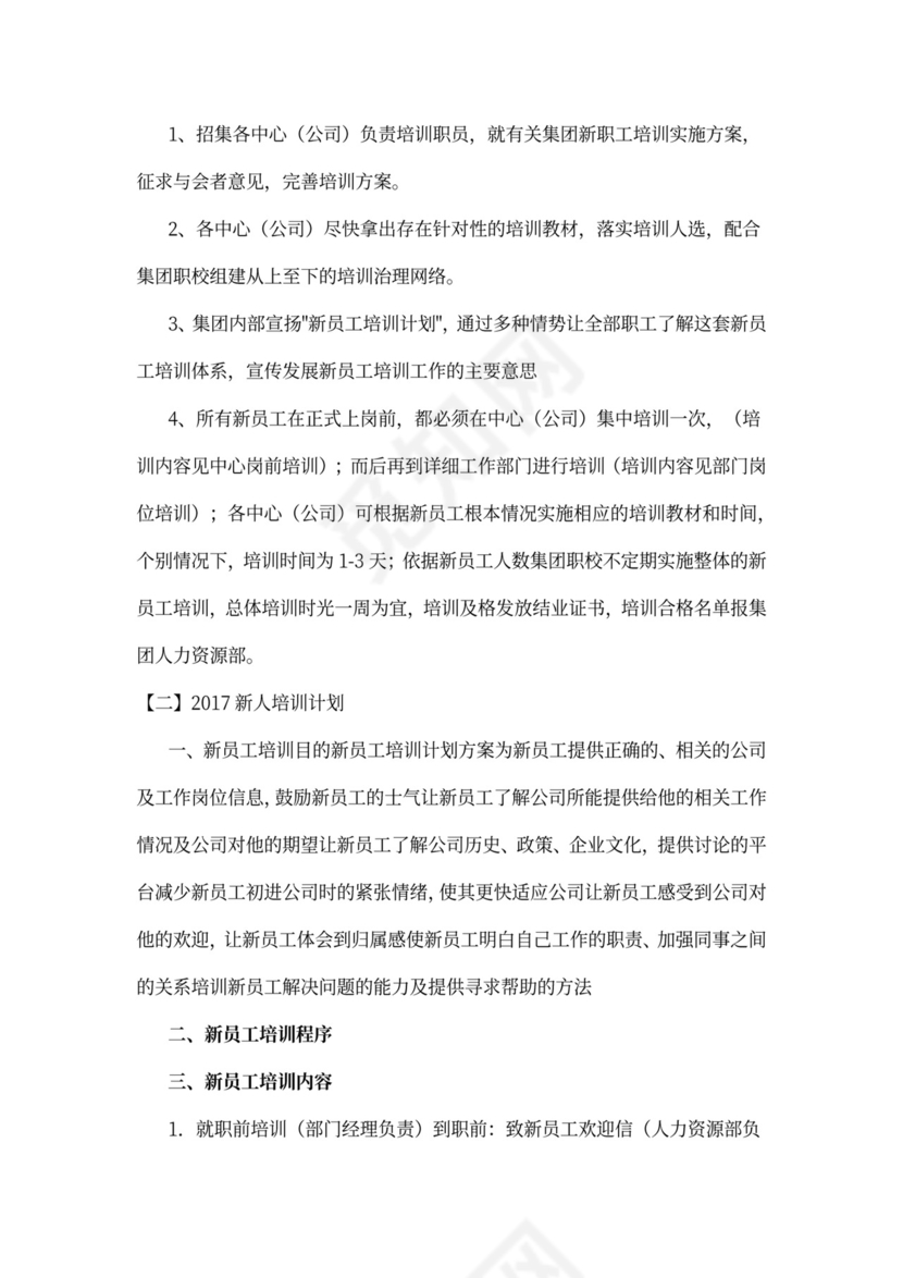 企业新员工培训计划