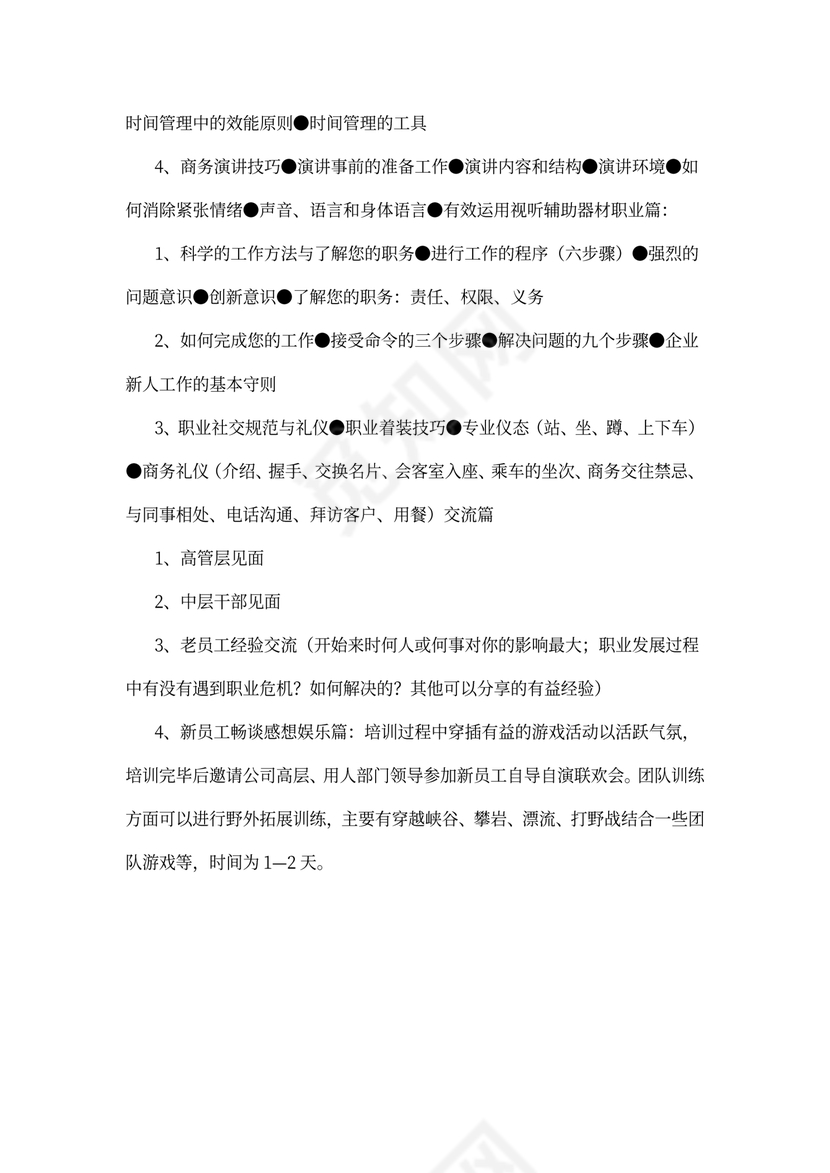 新员工培训计划word模板