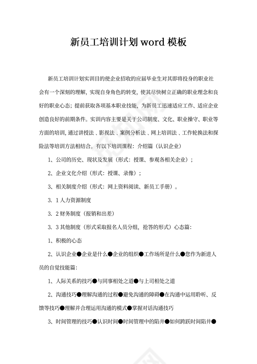 新员工培训计划word模板