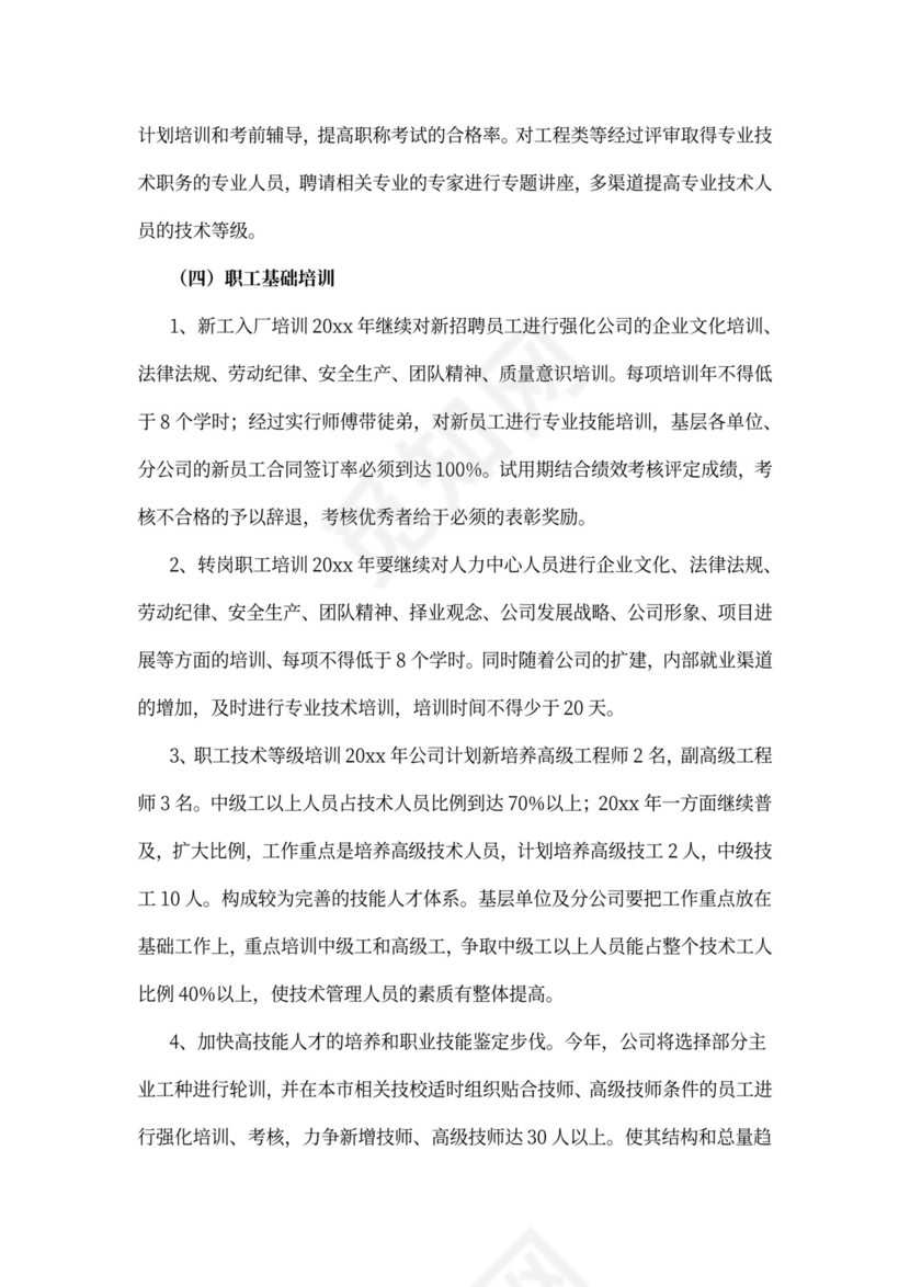 企业员工培训计划模板