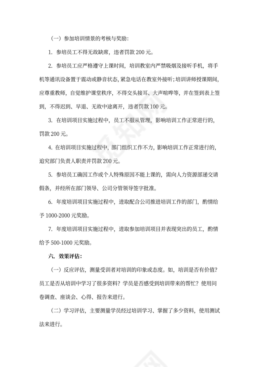 企业员工培训计划模板