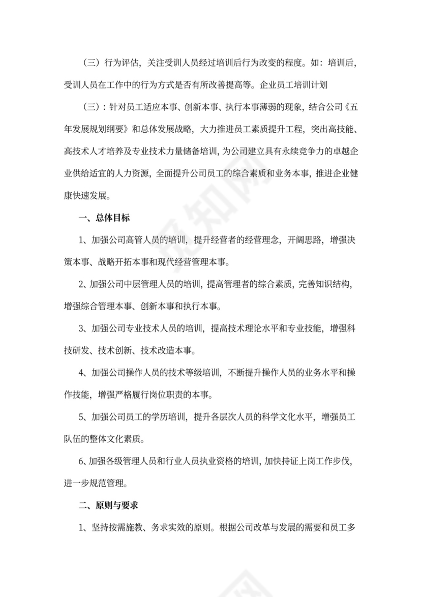 企业员工培训计划模板
