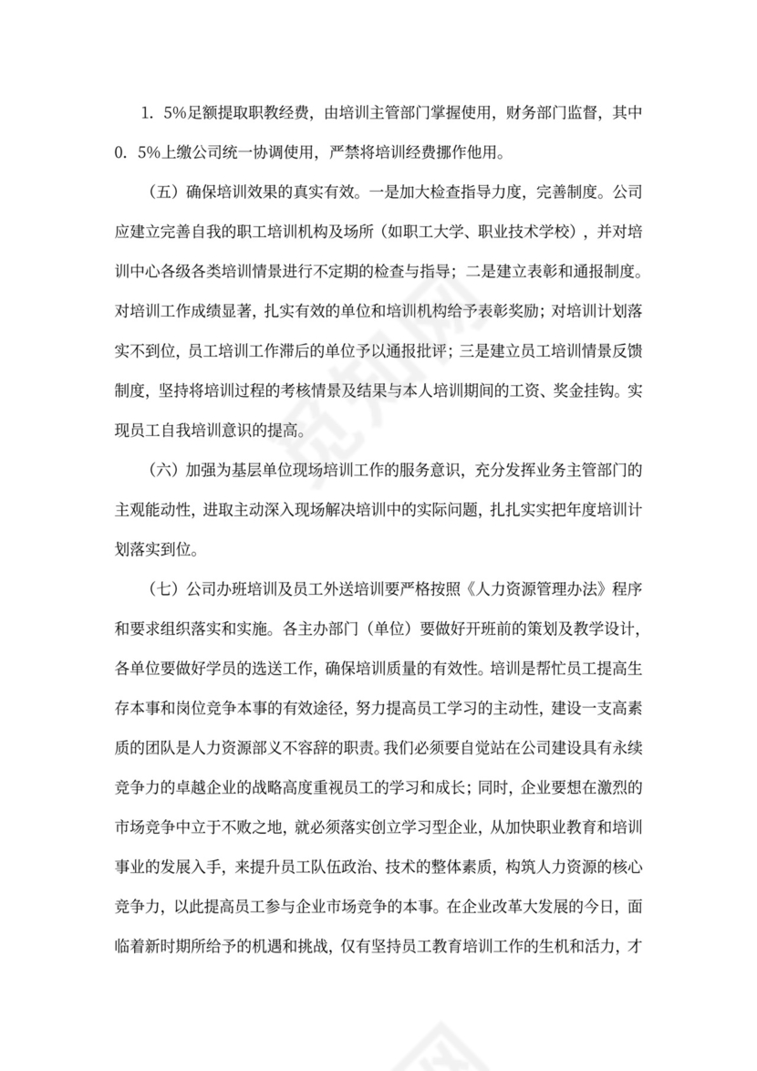 企业员工培训计划模板