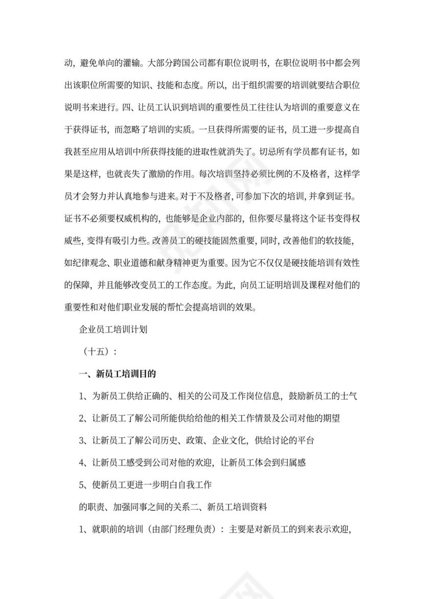 企业员工培训计划模板