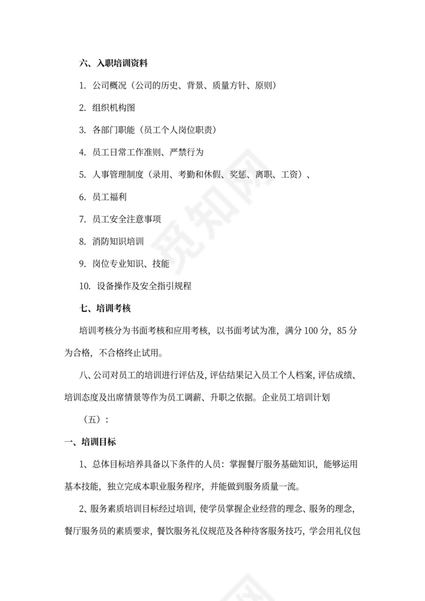 企业员工培训计划模板