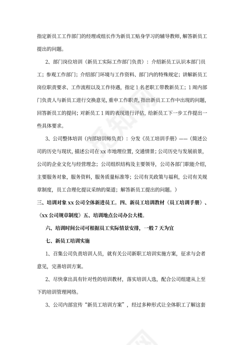 企业员工培训计划模板