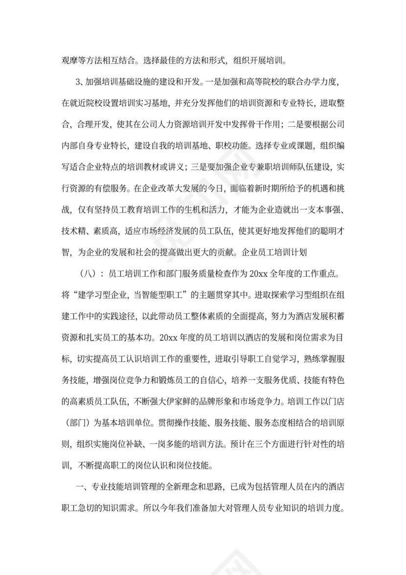 企业员工培训计划模板