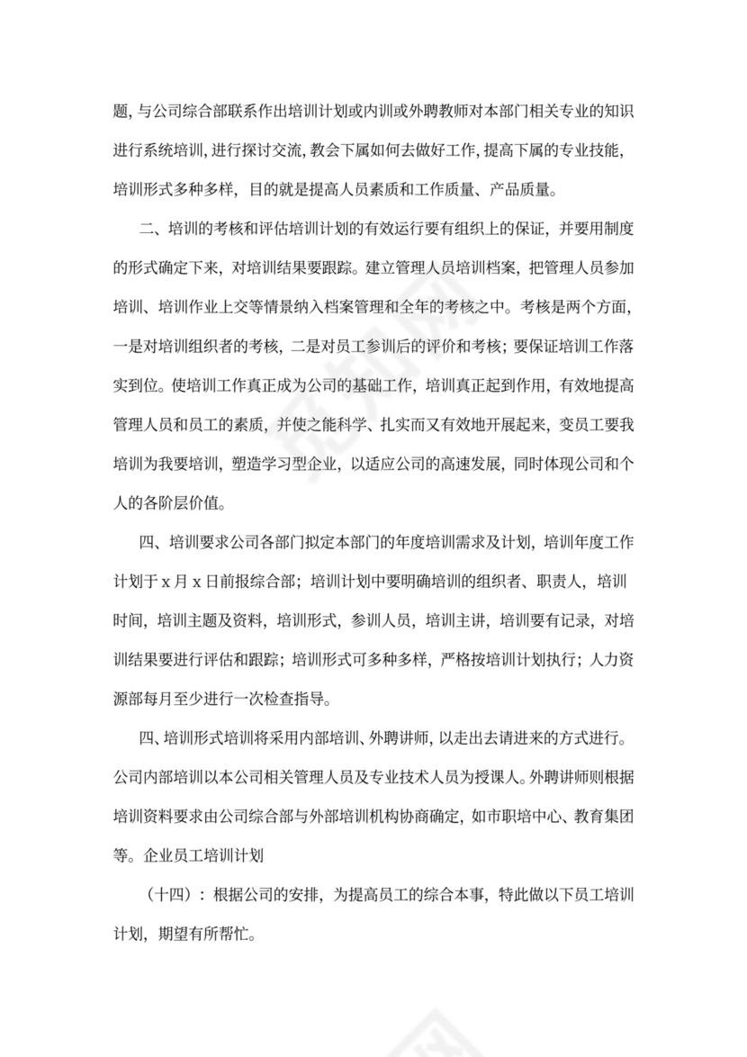 企业员工培训计划模板