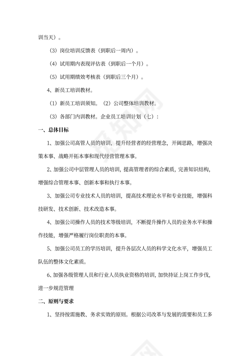 企业员工培训计划模板