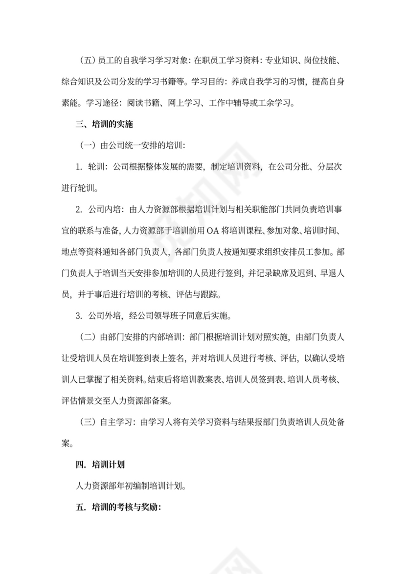 企业员工培训计划模板