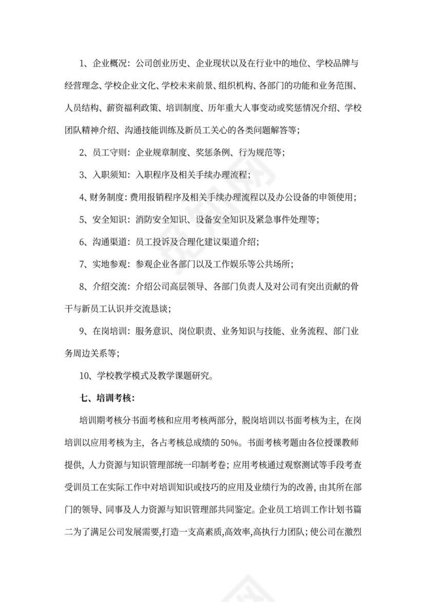 企业员工培训工作计划书