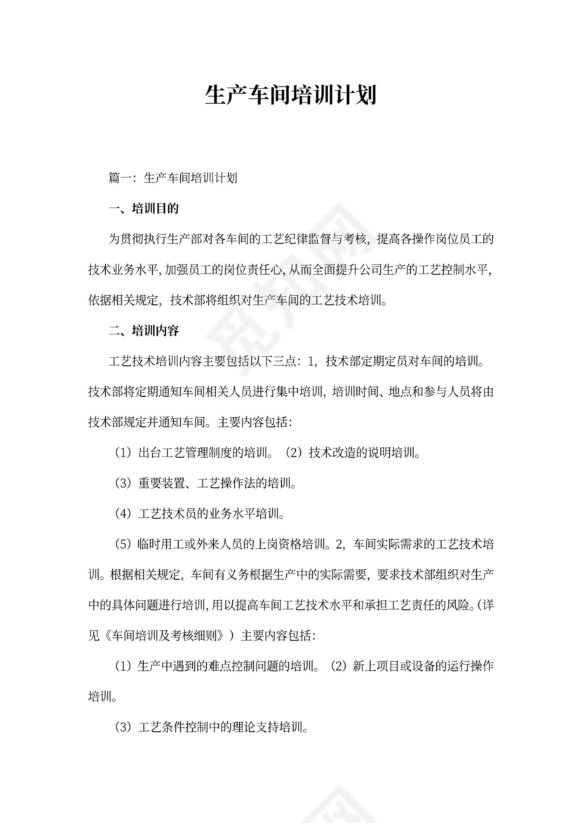 生产车间培训计划