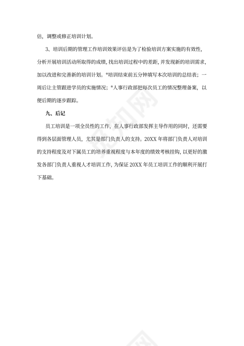 企业年度培训规划方案