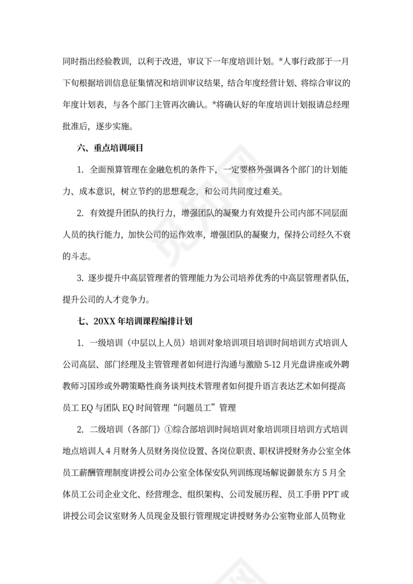 企业年度培训规划方案