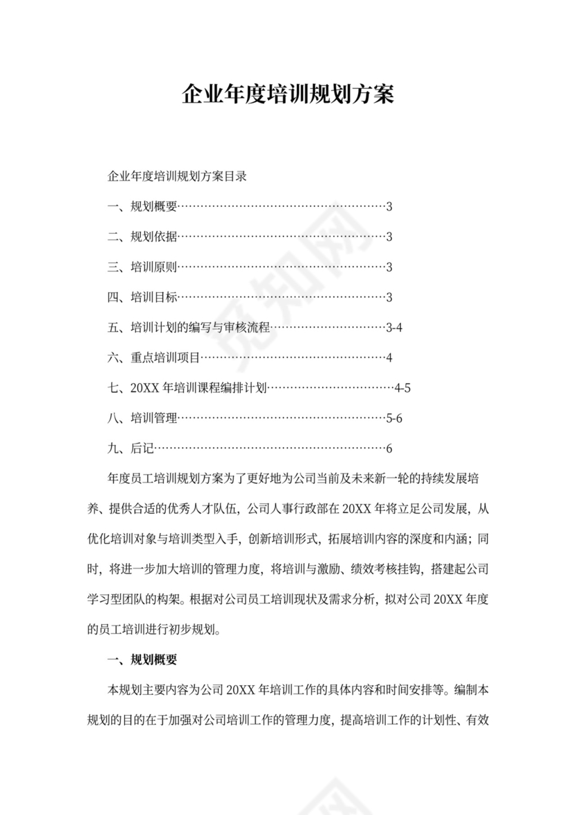 企业年度培训规划方案