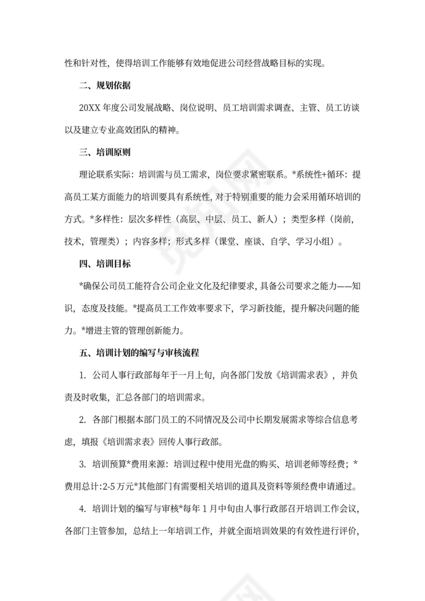 企业年度培训规划方案