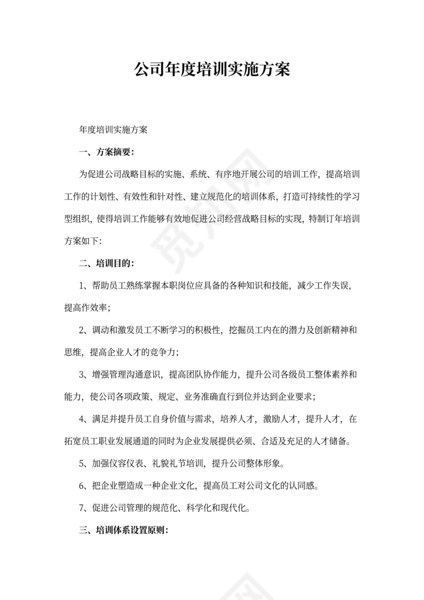 公司年度培训实施方案