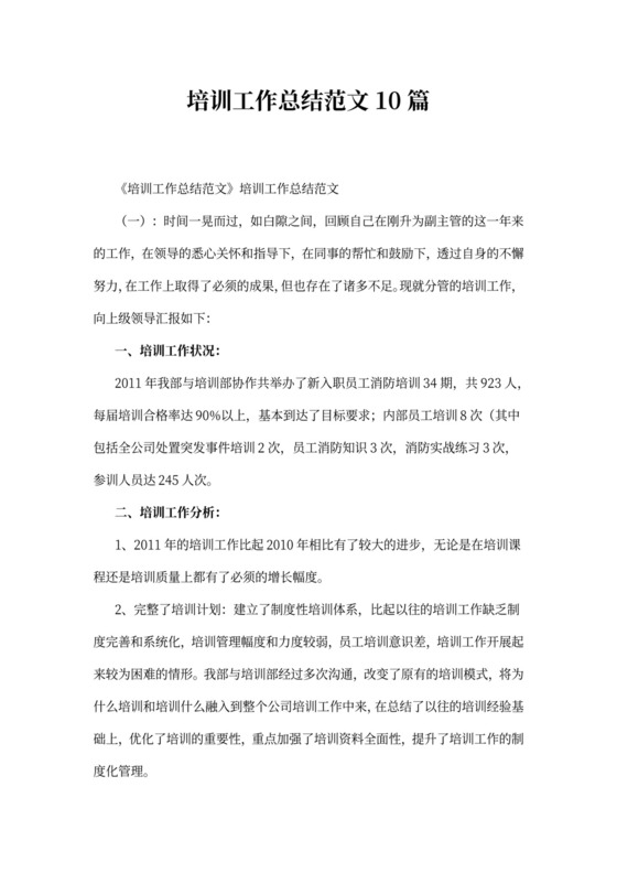 培训工作总结范文10篇