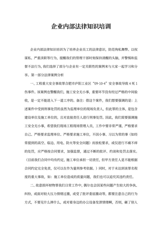 企业内部法律知识培训