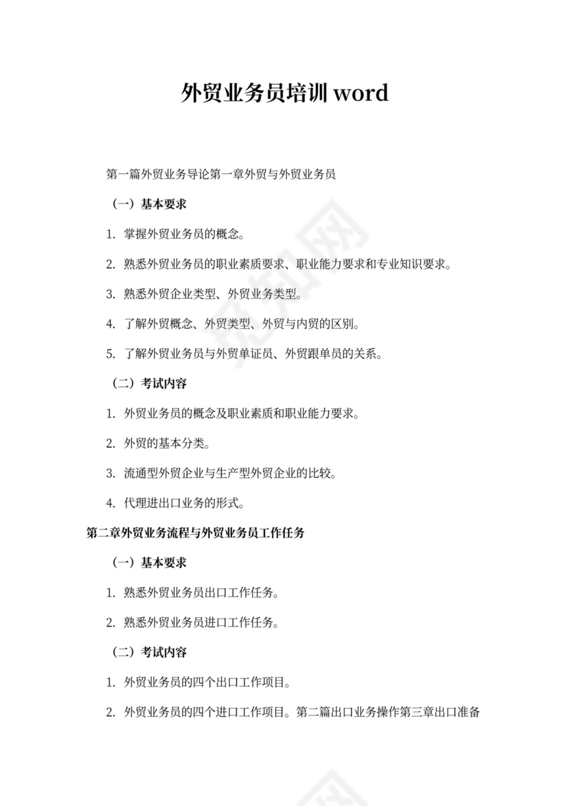 外贸业务员培训word