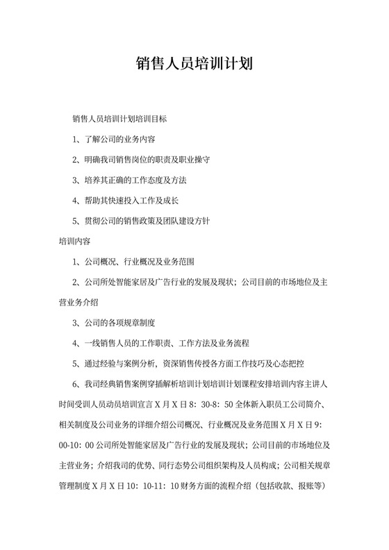 销售人员培训计划