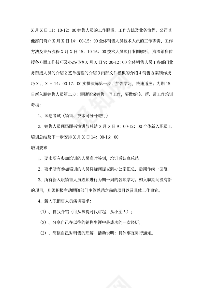 销售人员培训计划