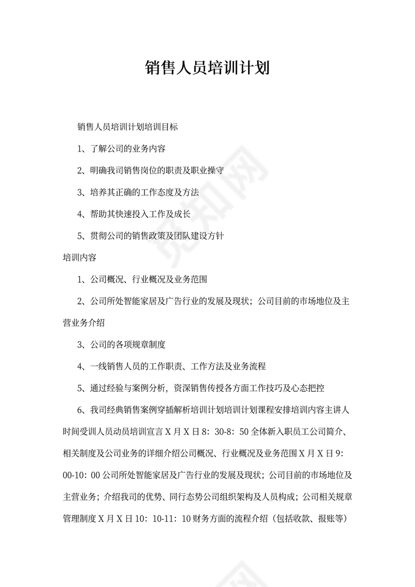 销售人员培训计划