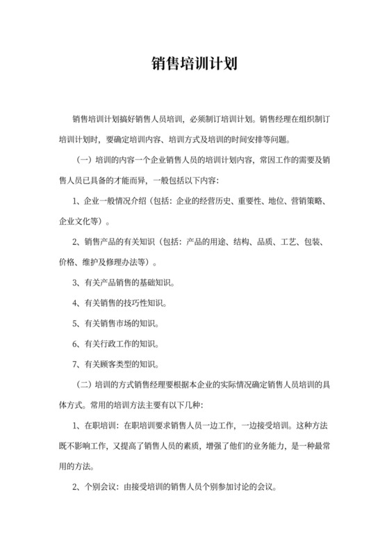 销售培训计划