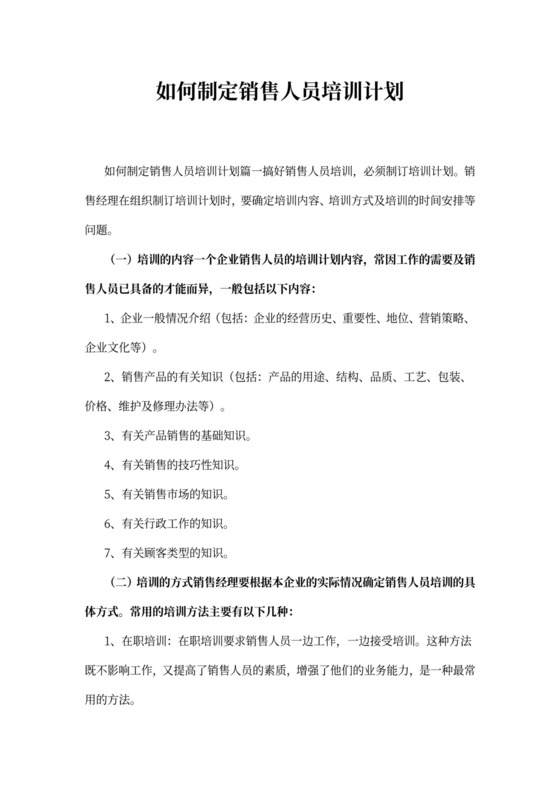 如何制定销售人员培训计划