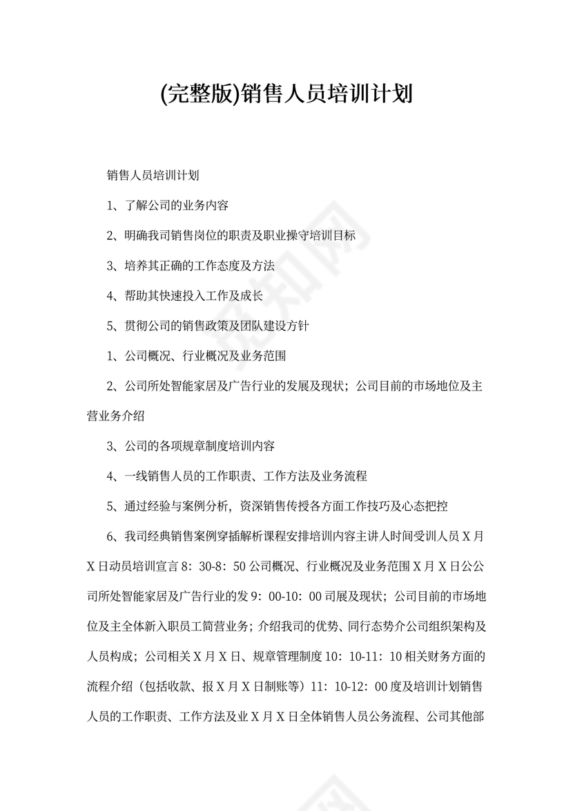 (完整版)销售人员培训计划