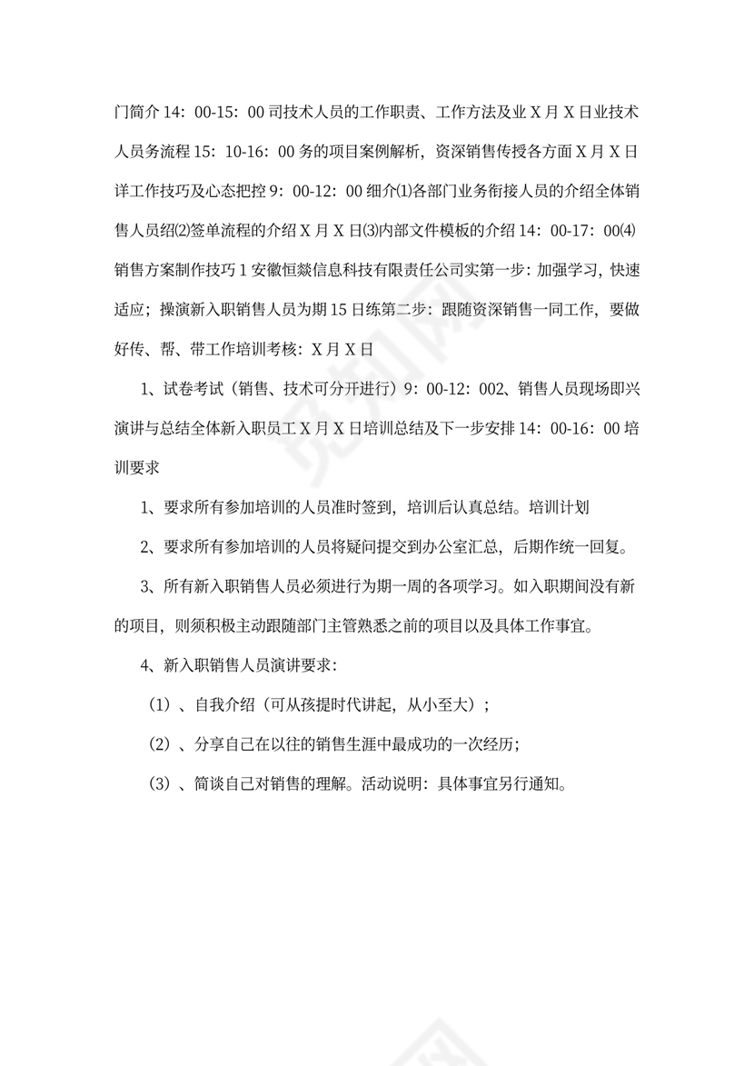 (完整版)销售人员培训计划