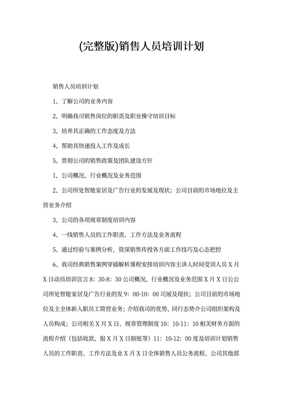 (完整版)销售人员培训计划