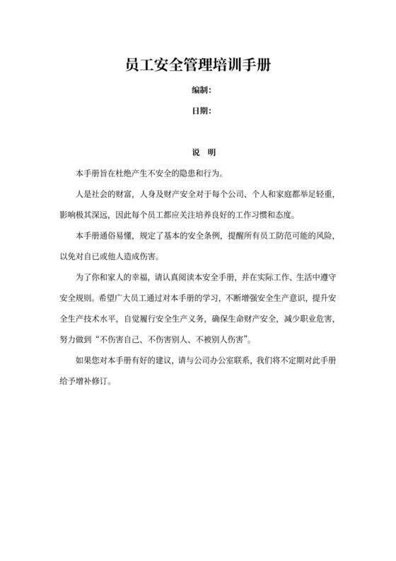 员工安全管理培训手册