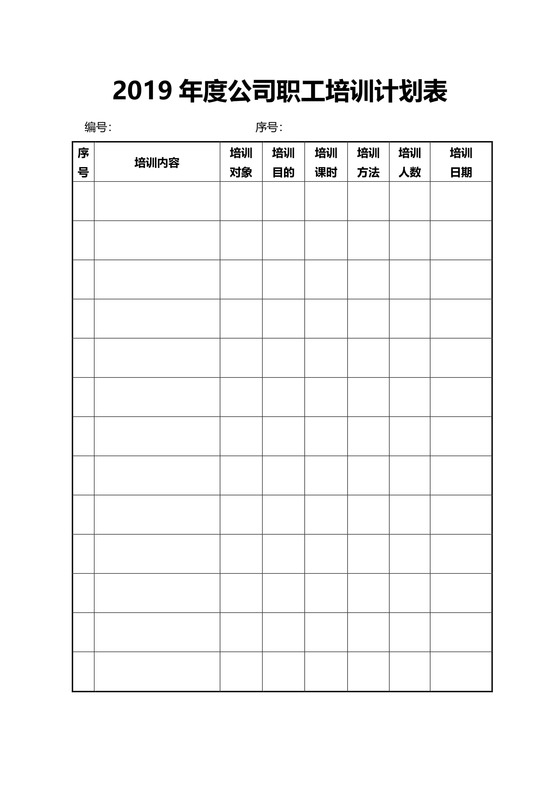 年度公司职工培训计划表