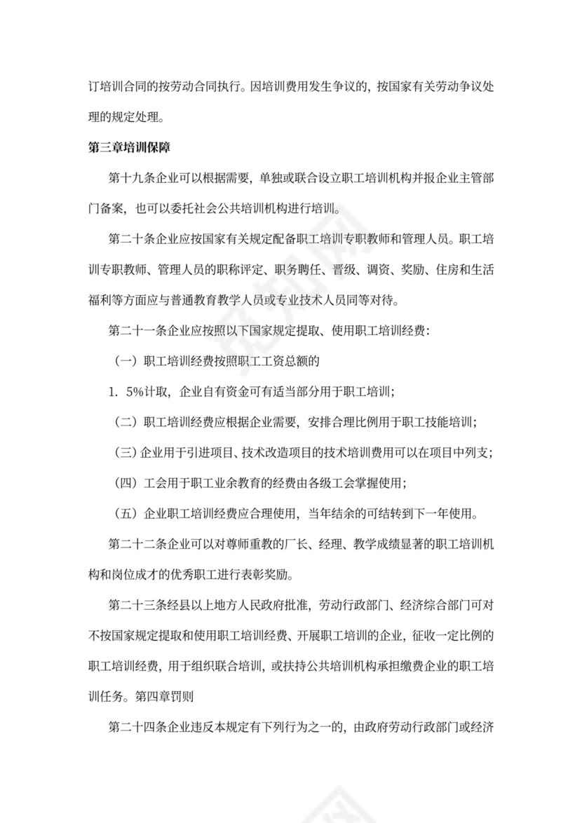 企业职工培训规定