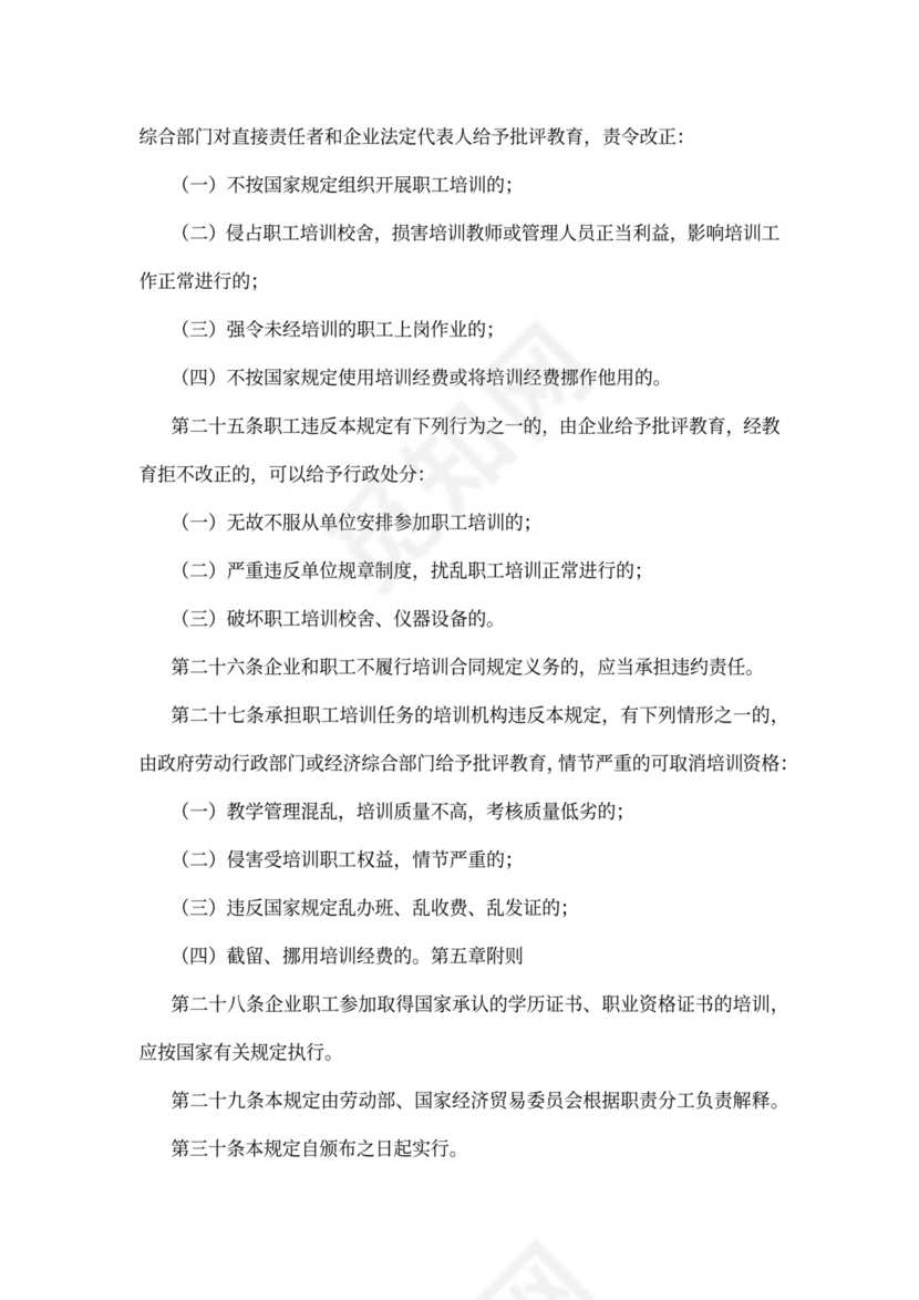 企业职工培训规定