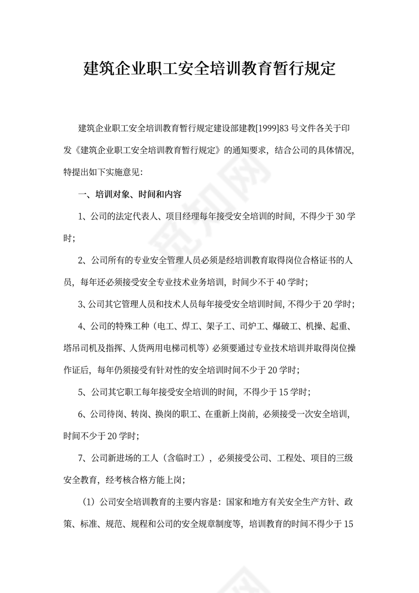 建筑企业职工安全培训教育暂行规定