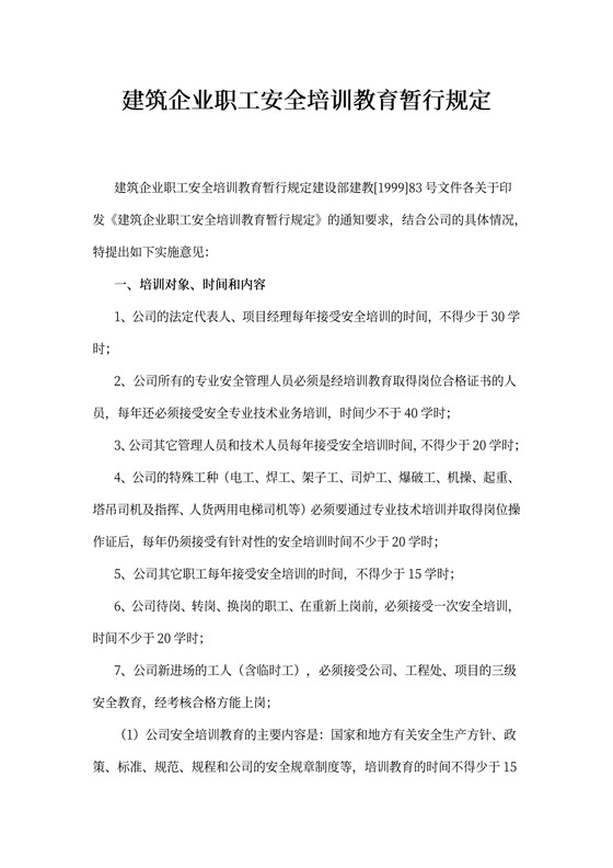建筑企业职工安全培训教育暂行规定