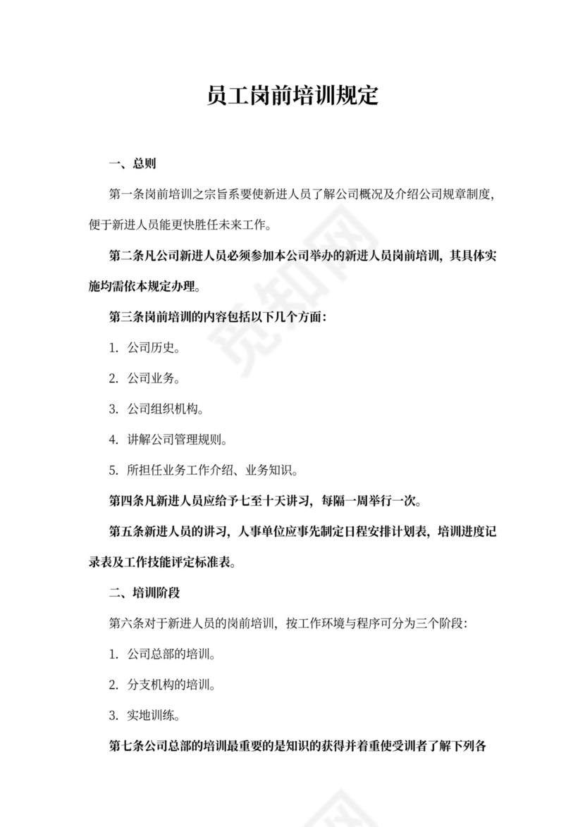 员工岗前培训规定