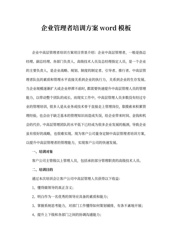 企业管理者培训方案word模板