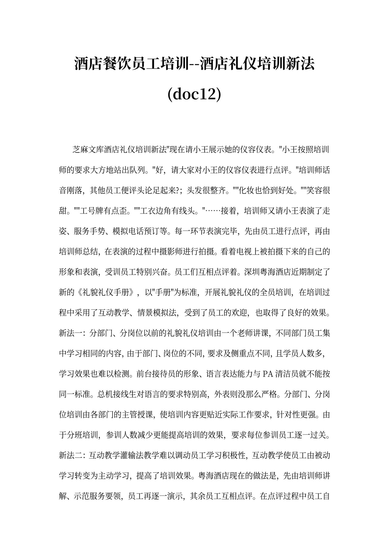 酒店餐饮员工培训--酒店礼仪培训新法(doc12)