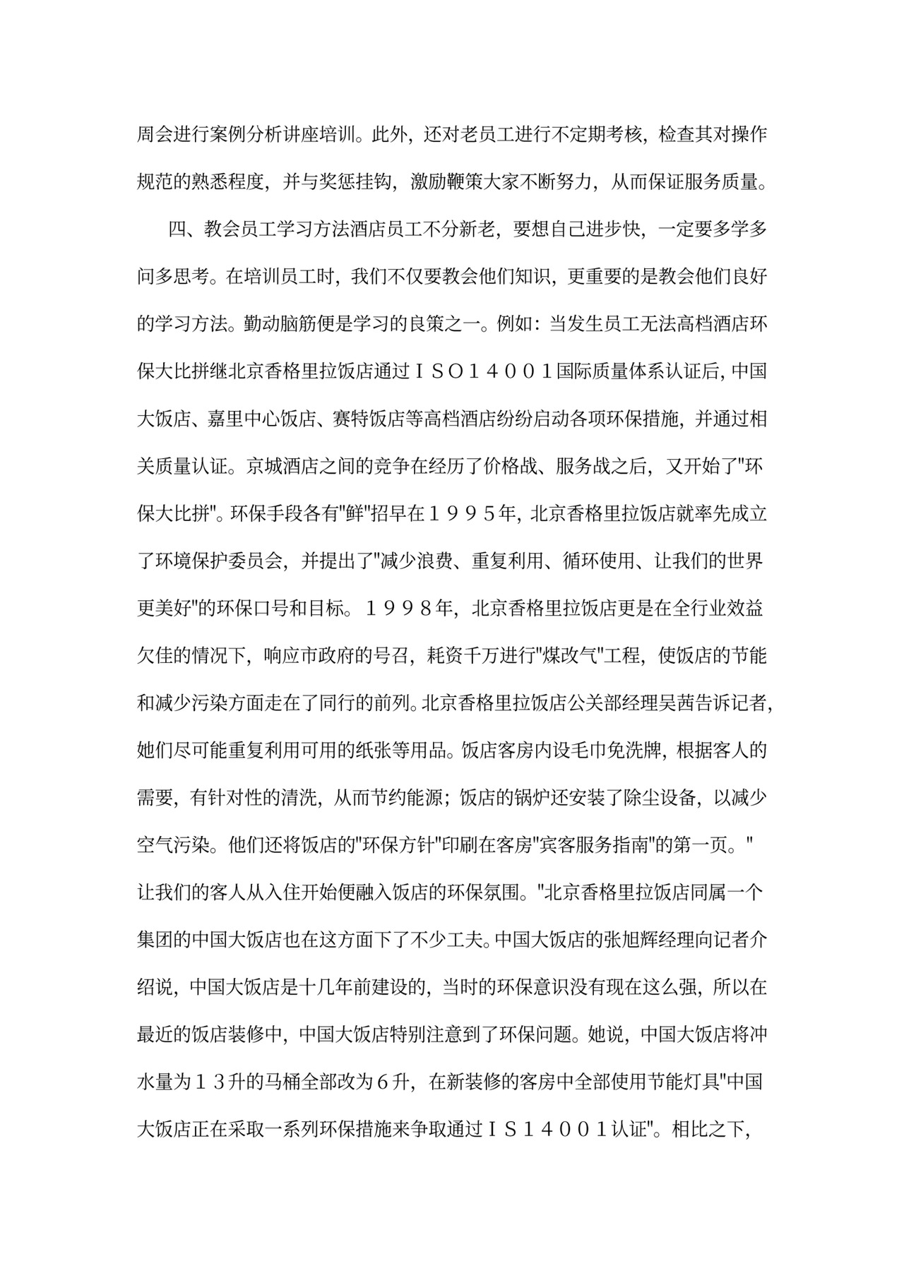 酒店餐饮员工培训--酒店礼仪培训新法(doc12)