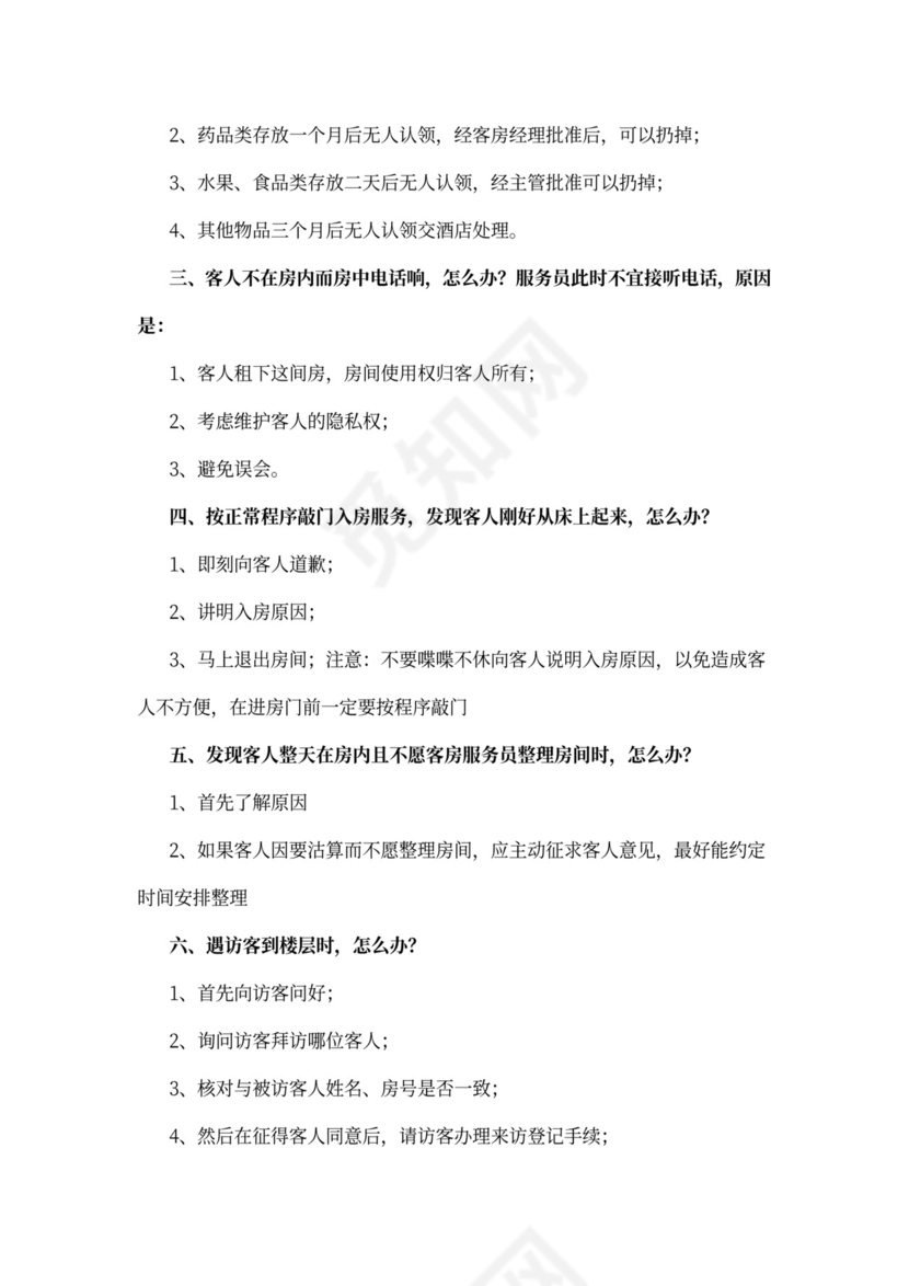 酒店前台员工培训